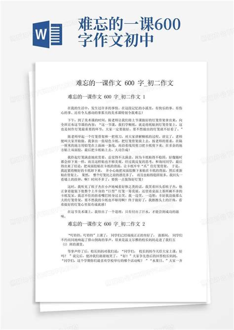 难忘的一课作文600字初二作文word模板下载编号qvbabogy熊猫办公