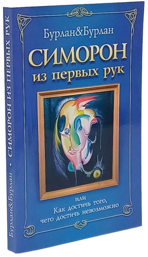 Симорон из первых рук, или Бурлан-до. Как достичь того, чего достичь ...