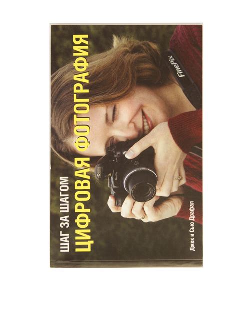 Книга "Шаг за шагом. Цифровая фотография" – купить книгу ISBN 5-17 ...