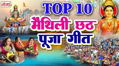 मैथिली Top 10 छठ पूजा गीत मैथिली पारंपरिक छठ गीत छठी मैया के