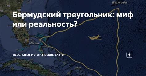 Бермудский треугольник: миф или реальность? | Небольшие исторические ...