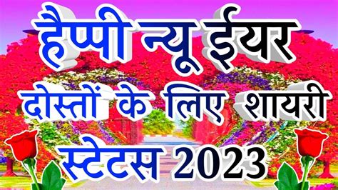 नए सल क दसत क लए शयर 2023Naye Saal Ki Shayri doston ke liye