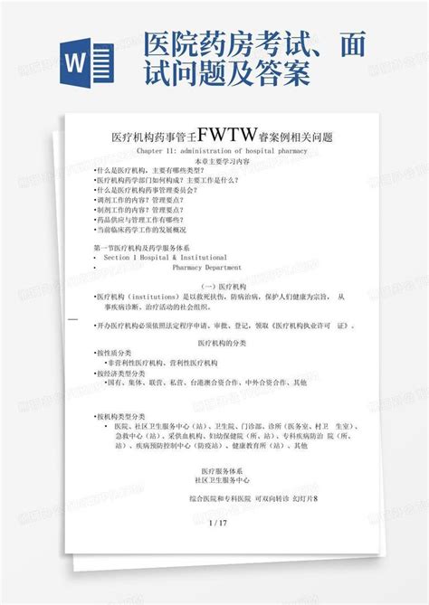 医院药房考试、面试问题及答案word模板下载编号lyjjpzwn熊猫办公