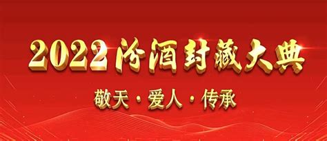 开到第7年的封藏大典，汾酒让复兴又有新内容 中国白酒金三角