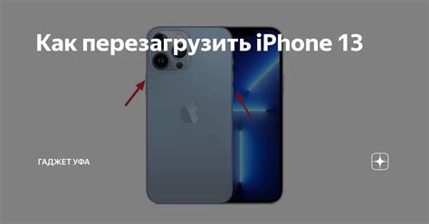 Как перезагрузить iPhone 13 | Гаджет Уфа | Дзен