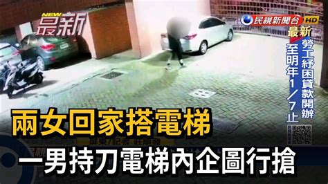 兩女回家搭電梯 一男持刀電梯內企圖行搶－民視新聞 Youtube