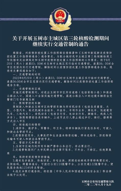 关于玉树市主城区第三轮核酸检测期间继续实行交通管制的通告玉树市新闻网