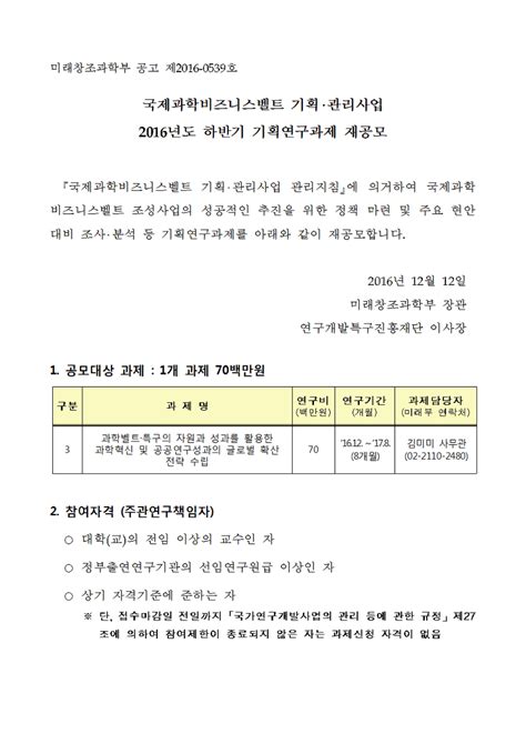 국제과학비즈니스벨트 기획‧관리사업 2016년도 하반기 기획연구과제 재공모