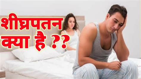 शीघ्रपतन क्या है Pme क्या है Premature Ejaculation क्या है