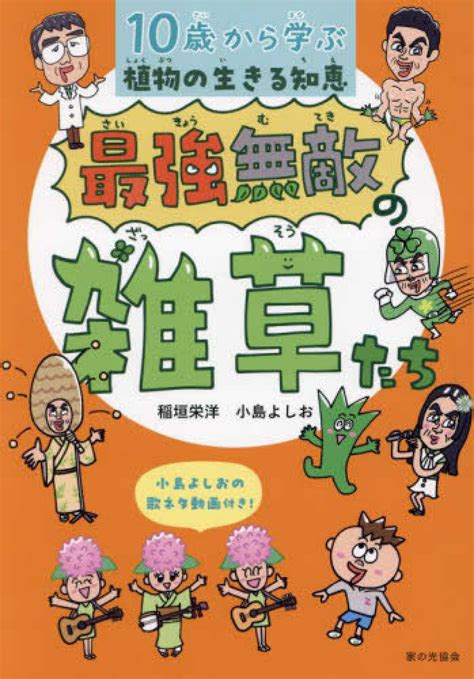 最強無敵の雑草たち 稲垣 栄洋 小島 よしお【著】 紀伊國屋書店ウェブストア｜オンライン書店｜本、雑誌の通販、電子書籍ストア