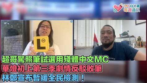 Mihk通訊站 Ep 257 超哥選用殘體中文mc考車牌筆試過關，過份！華燈初上第三季劇情反駁敗筆，推理劇變回台灣喊苦喊忽婆媽戲！林鄭宣布