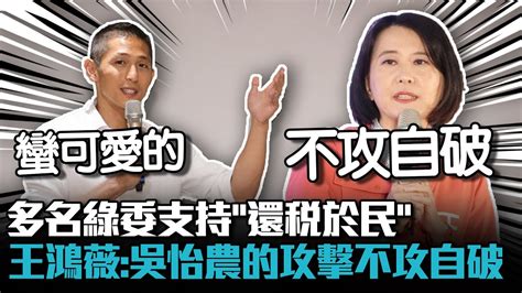 多名綠委支持「還稅於民」 王鴻薇：吳怡農的攻擊不攻自破【cnews】 Youtube