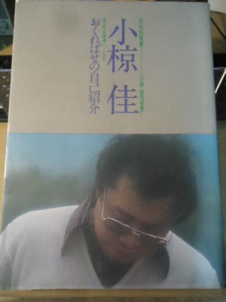 おくればせの自己紹介 Nhk特集「小椋佳の世界」 小椋佳 著 川仁忍 撮影 古書窟 揚羽堂 古本、中古本、古書籍の通販は