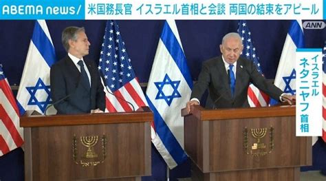 【写真・画像】米国務長官 イスラエル首相と会談 両国の結束の強さを強調 1枚目 国際 Abema Times アベマタイムズ