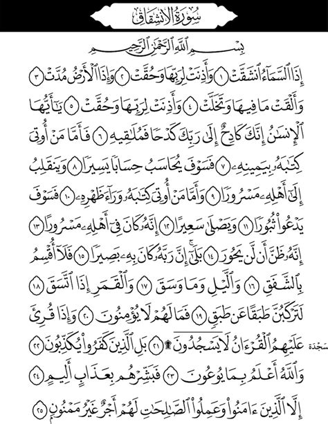 Surah Al Inshiqaq 84 سورة الانشقاق Full Surah in Pdf SVG EPS