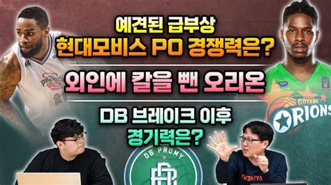 1월 4주 Kbl 루머 And 팩트 2부 예견된 급부상 현대모비스 Po 경쟁력은 드디어 외인에 칼을 뺀 오리온 Db 브레이크