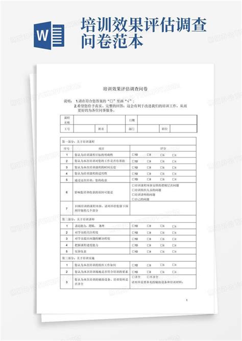 培训效果评估调查问卷范本Word模板下载 编号lwjebzba 熊猫办公