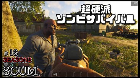 スカム 【scum】シーズン2 16 無人島を舞台に生き残りをかけたゾンビサバイバルで探索やクラフト、建築などを駆使して攻略していく動画