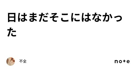 日はまだそこにはなかった｜不全