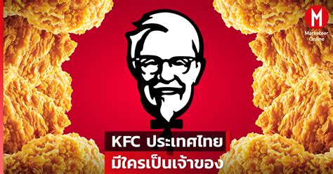 Kfc ทำความรู้จักเชนร้านไก่ทอดในประเทศไทย ใครเป็นเจ้าของบ้าง