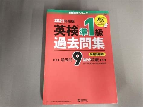 【やや傷や汚れあり】英検準1級過去問集2021年度版 教学社編集部の落札情報詳細 ヤフオク落札価格検索 オークフリー