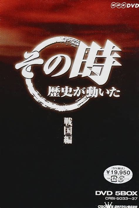 Nhk「その時歴史が動いた」 戦国編 Dvd Amazonca Movies And Tv Shows