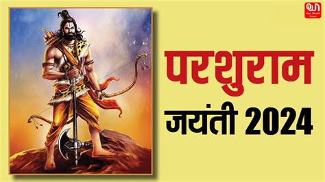 Parshuram Jayanti 2024 भगवान विष्णु के ही अवतार हैं परशुराम इस दिन