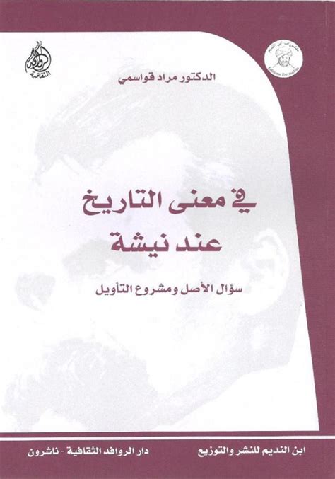 في معنى التاريخ عند نيتشة سؤال الأصل ومشروع دار الروافد الثقافية