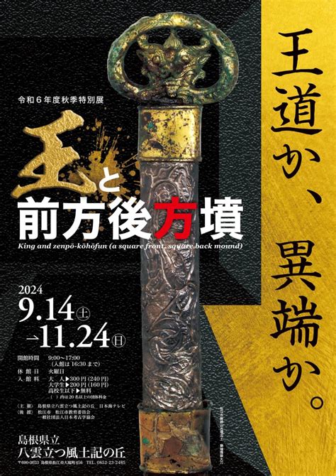 島根県立八雲立つ風土記の丘 令和6年度秋季特別展「王と前方後方墳」 しまね観光ナビ｜島根県公式観光情報サイト