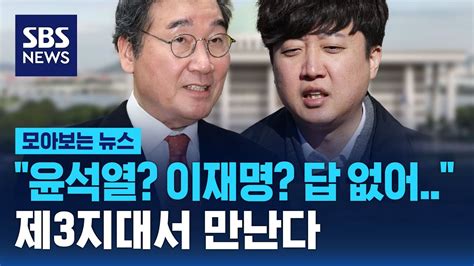 윤석열 이재명 답 없어 이낙연 이준석 제3지대서 만난다 Sbs 모아보는 뉴스 Youtube