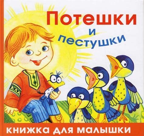 Потешки-Пестушки для малышей