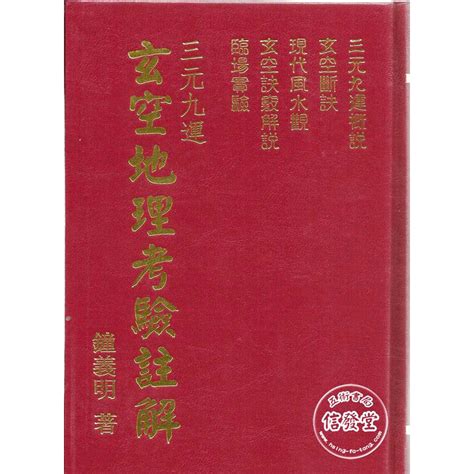 【信發堂五術】三元九運玄空地理考驗註解 新版精裝 武陵 蝦皮購物