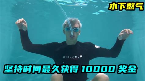 制作各种道具水下憋气奖金是10000刀没想到竟然能坚持这么久 腾讯视频