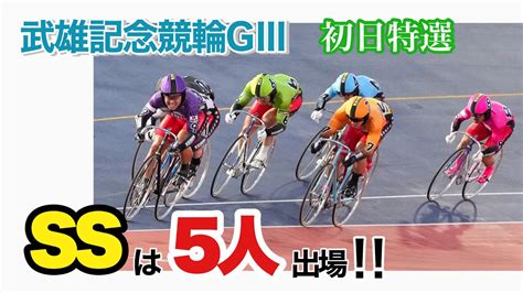 【競輪予想】武雄記念競輪gⅢ初日特選 Ssは5人出場‼︎ Youtube