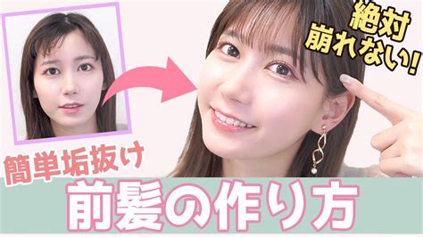 誰でも簡単♡絶対に崩れない前髪の作り方 Youtube