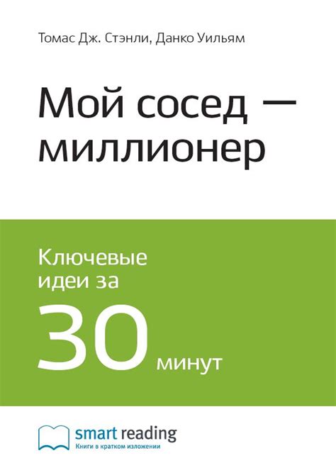 Мой сосед — миллионер. Ключевые идеи книги - Томас Стэнли, Уильям Данко ...