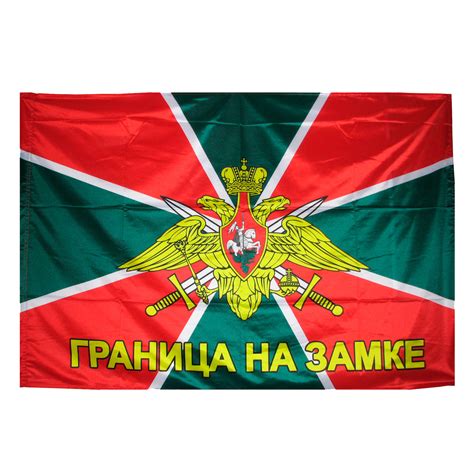 Флаг "Пограничные войска ,Граница на замке", 90 х 145 см - купить ...