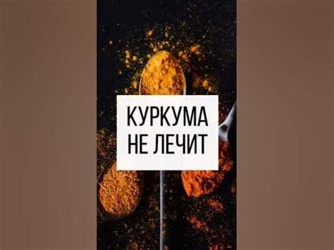 А вы знали, что куркума не лечит?#фитотерапевт #гарбузов #здоровье # ...
