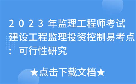 2023年监理工程师考试建设工程监理投资控制易考点可行性研究