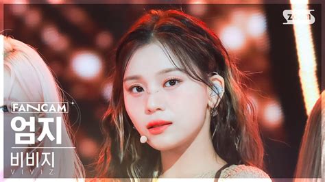 안방1열 직캠4k 비비지 엄지 Maniac Viviz Umji Fancam Sbs Inkigayo 231112