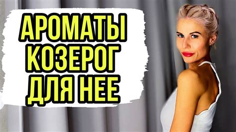 ТОП АРОМАТОВ ДЛЯ САМЫХ ХОЛОДНЫХ ЖЕНЩИН КОЗЕРОГОВ #духи #парфюм #ароматы ...