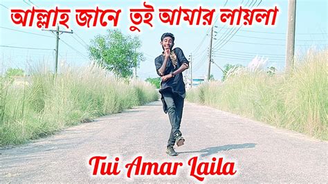 আললহ জন তই আমর লযল Allah Jane Tui Amar Laila Mir Shoad Nakash