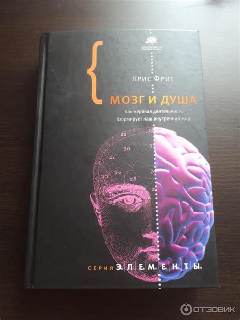 Отзыв о Книга "Мозг и душа" - Крис Фрит | Больше о мозге, чем о душе
