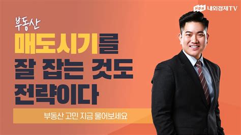 김남현의 부동산솔루션 부동산 매도시기를 잘 잡는것도 전략이다 Youtube