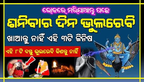 ଶନିବାର ଦିନ ଭୁଲରେ ଖାଆନ୍ତୁ ନାହିଁ ଏହି ୩ ଟି ଜିନିଷ । ଆଉ ଏହି ୮ ଟି ଜିନିଷକୁ