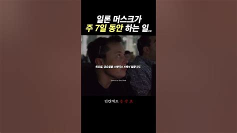 일론 머스크가 여러 회사를 운영하는 법 동기부여 성공 부자 Youtube