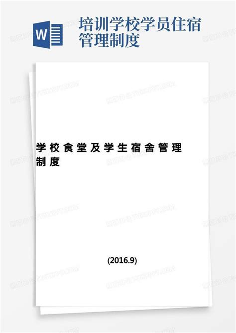 五、学校食堂及学生宿舍管理制度word模板下载编号lprydona熊猫办公