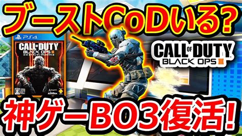 【cod Bo3】次回作ブーストcodっている『神ゲーbo3復活してプレイしたら、日本人口多すぎてやっぱ神ゲーだったw』【実況者ジャンヌ】 Youtube