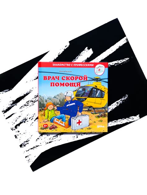 Врач скорой помощи - Vilki Books