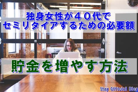 独身女性が40代でセミリタイアするための必要額は？いくらあればできる？ 岡田康平